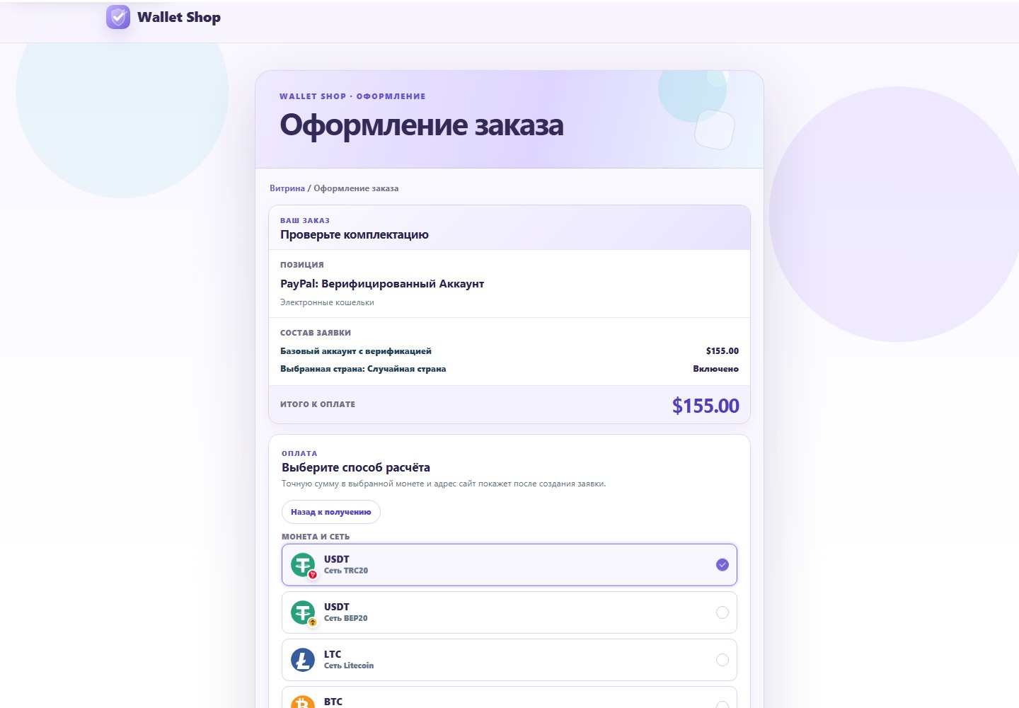 Выбор монеты и сети на странице оплаты Wallet Shop