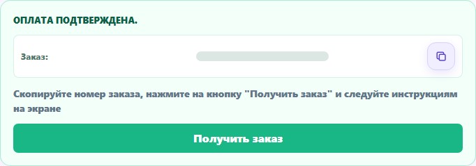 Зелёный блок подтверждённой оплаты с кнопкой получения заказа